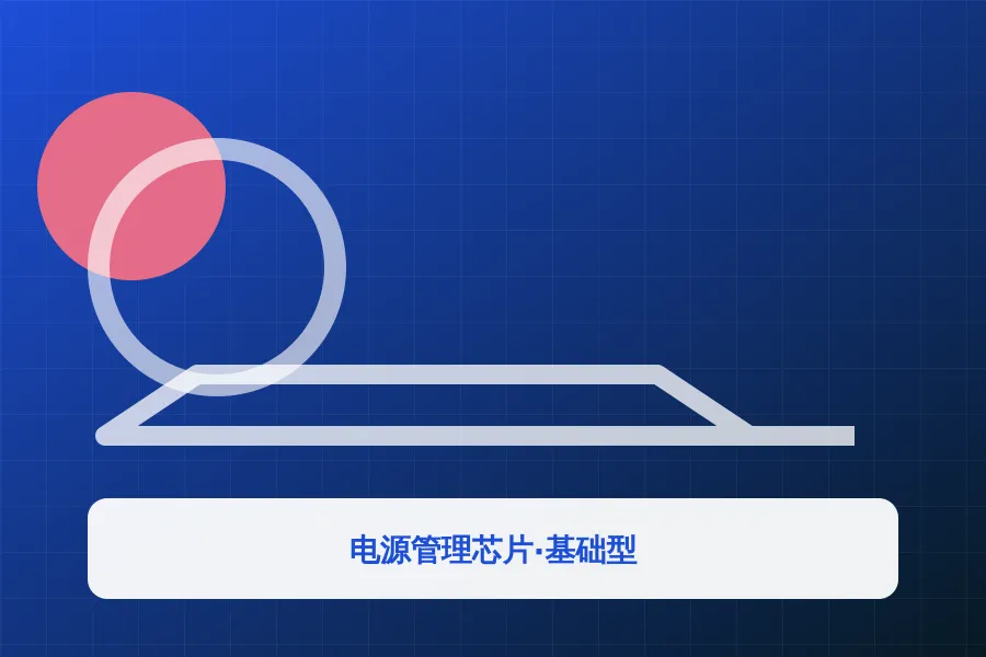 电源管理芯片·基础型