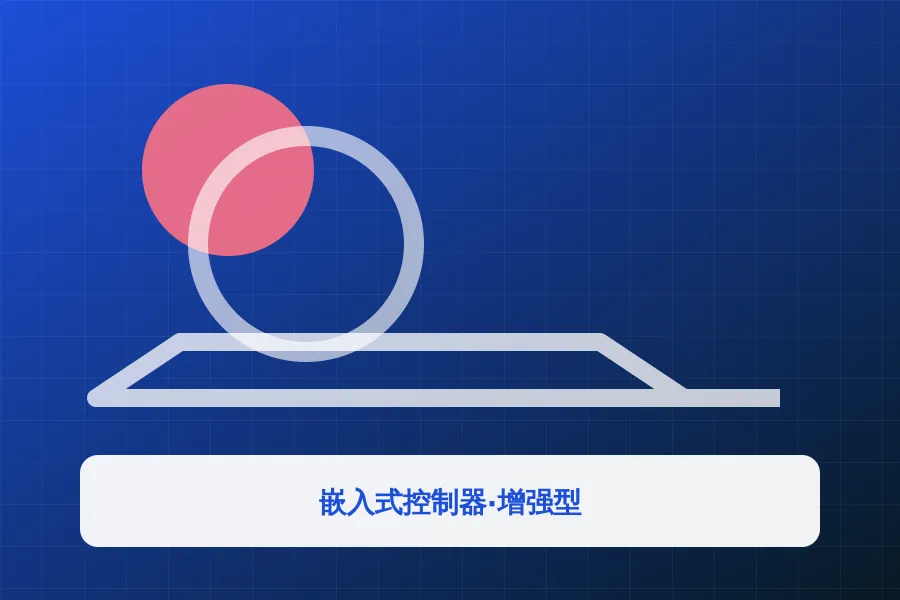 嵌入式控制器·增强型