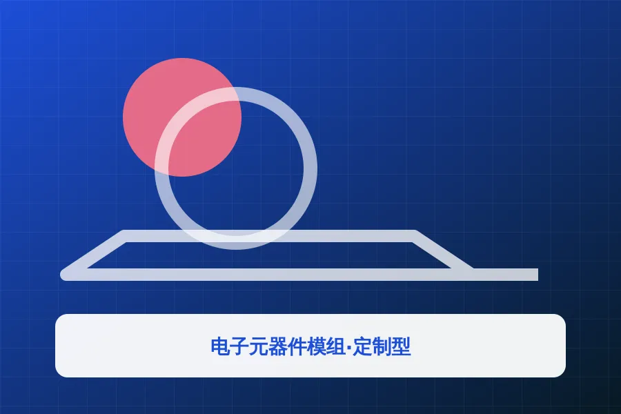 电子元器件模组·定制型